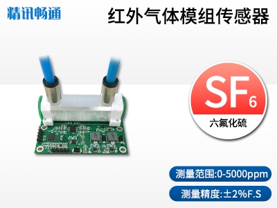 红外六氟化硫传感器模组